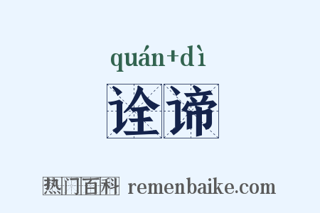 诠谛是什么意思的图片